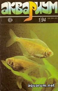 Журнал «Аквариум» №1, 1994 год
