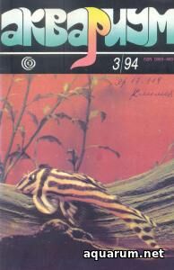 Журнал «Аквариум» №3, 1994 год