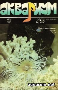 Журнал «Аквариум» №2, 1995 год