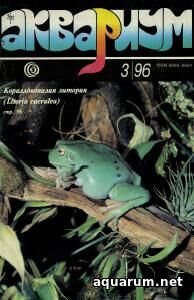 Журнал «Аквариум» №3, 1996 год