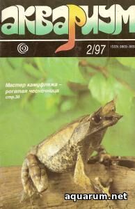 Журнал «Аквариум» №2, 1997 год