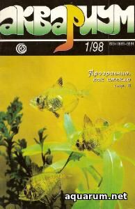 Журнал «Аквариум» №1, 1998 год