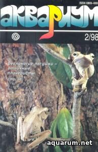 Журнал «Аквариум» №2, 1998 год