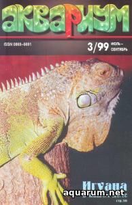 Журнал «Аквариум» №3, 1999 год