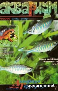 Журнал «Аквариум» №4, 2000 год