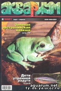 Журнал «Аквариум» №2, 2001 год