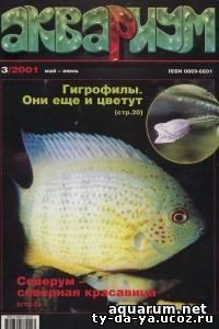 Журнал «Аквариум» №3, 2001 год