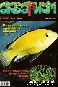 Журнал «Аквариум» №4, 2001 год