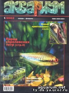 Журнал «Аквариум» №1, 2002 год