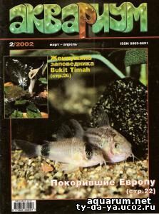 Журнал «Аквариум» №2, 2002 год