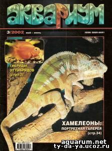 Журнал «Аквариум» №3, 2002 год
