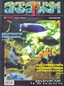Журнал «Аквариум» №4, 2002 год