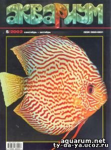 Журнал «Аквариум» №5, 2002 год