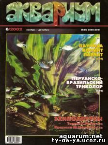 Журнал «Аквариум» №6, 2002 год