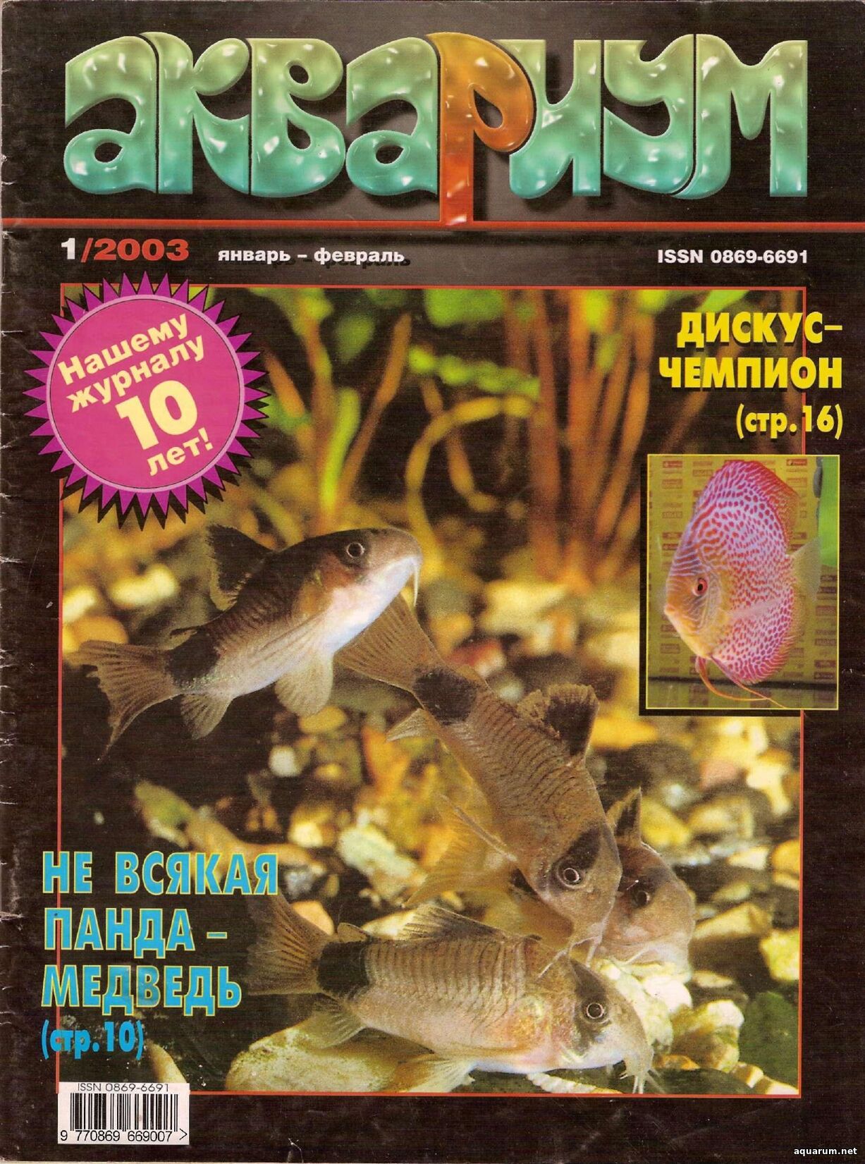 Журнал «Аквариум» №1, 2003 год