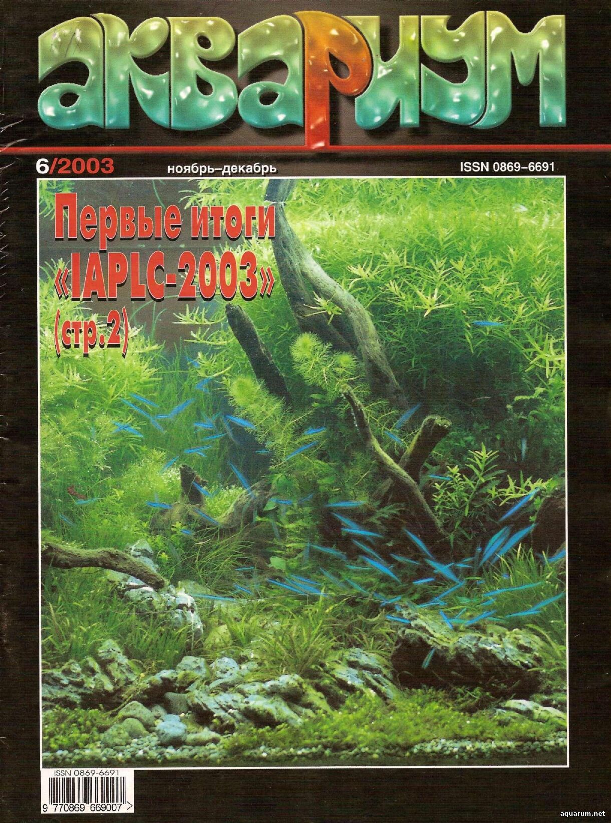 Журнал «Аквариум» №6, 2003 год