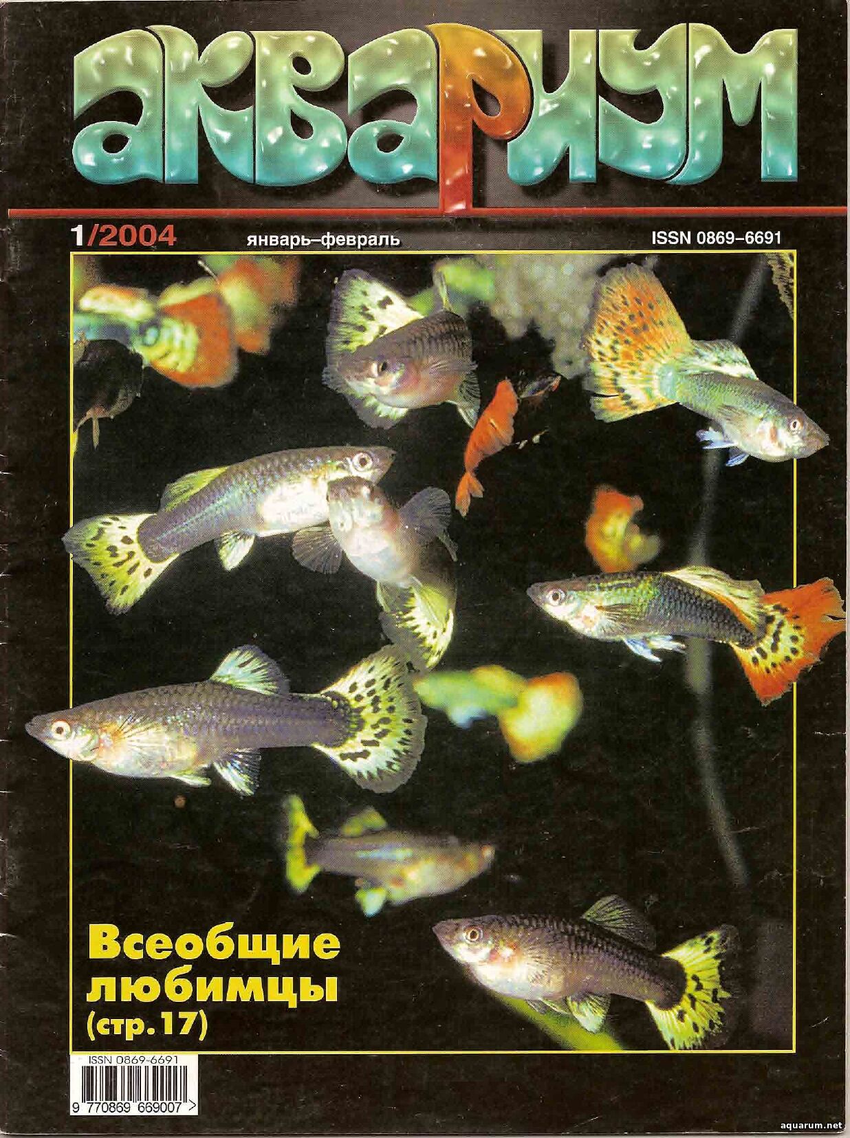 Журнал «Аквариум» №1, 2004 год