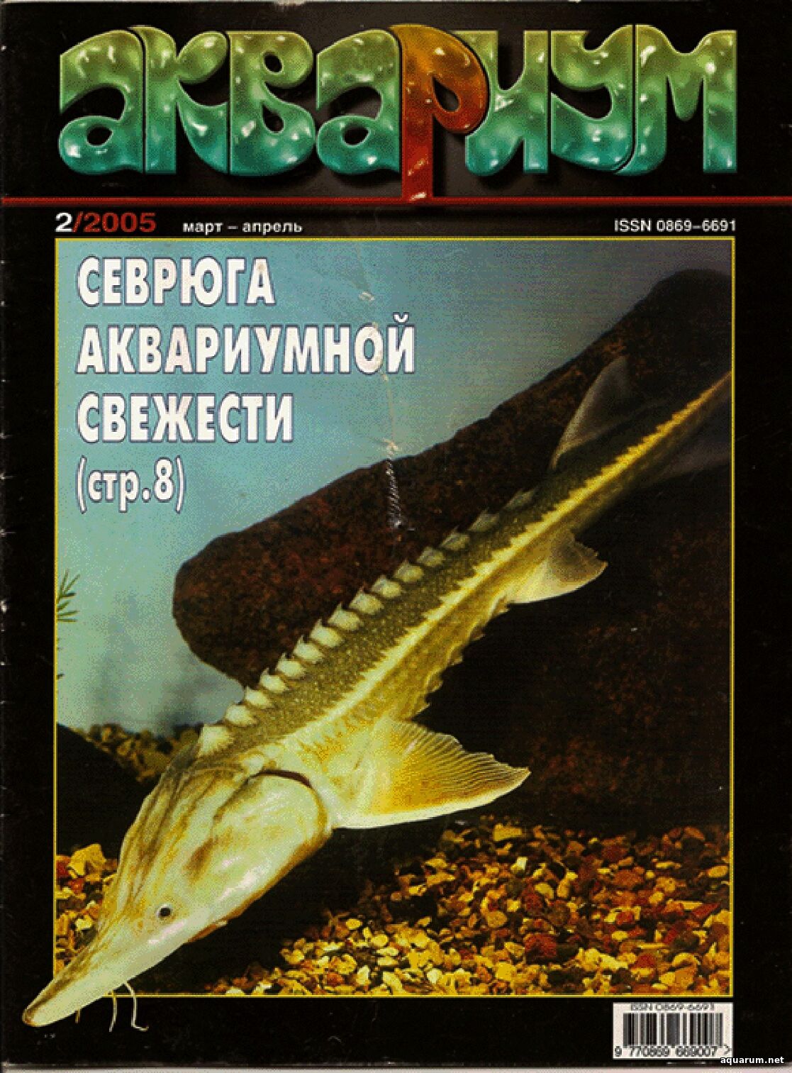 Журнал «Аквариум» №2, 2005 год