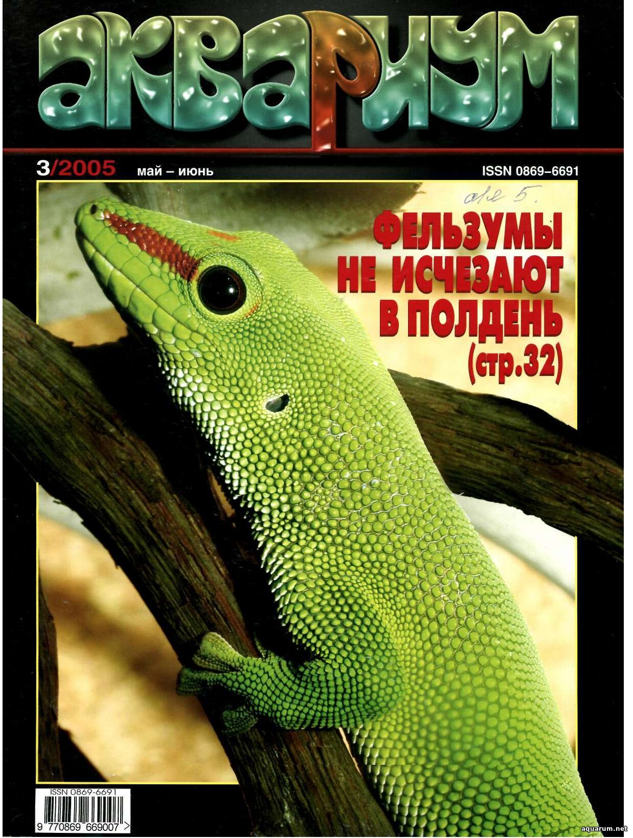 Журнал «Аквариум» №3, 2005 год