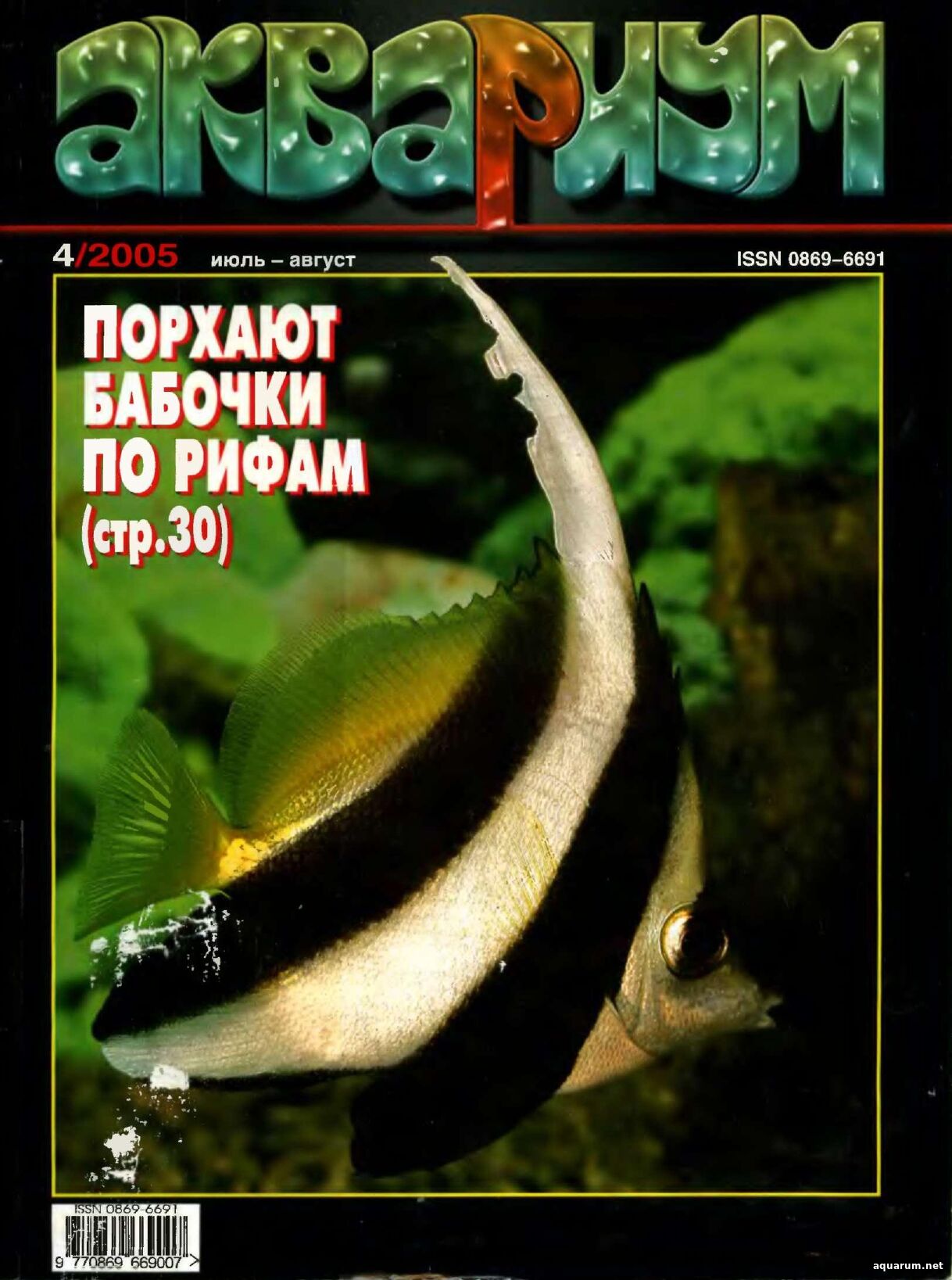 Журнал «Аквариум» №4, 2005 год