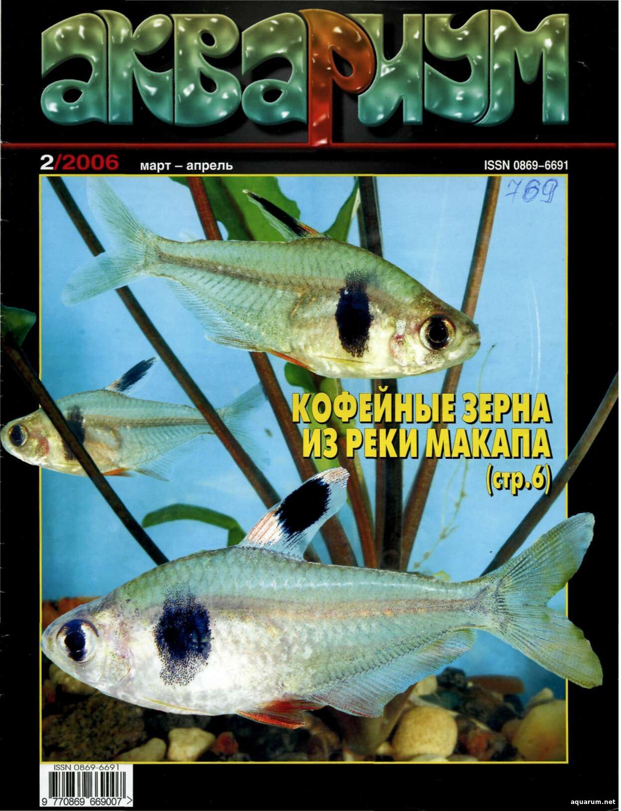 Журнал «Аквариум» №2, 2006 год