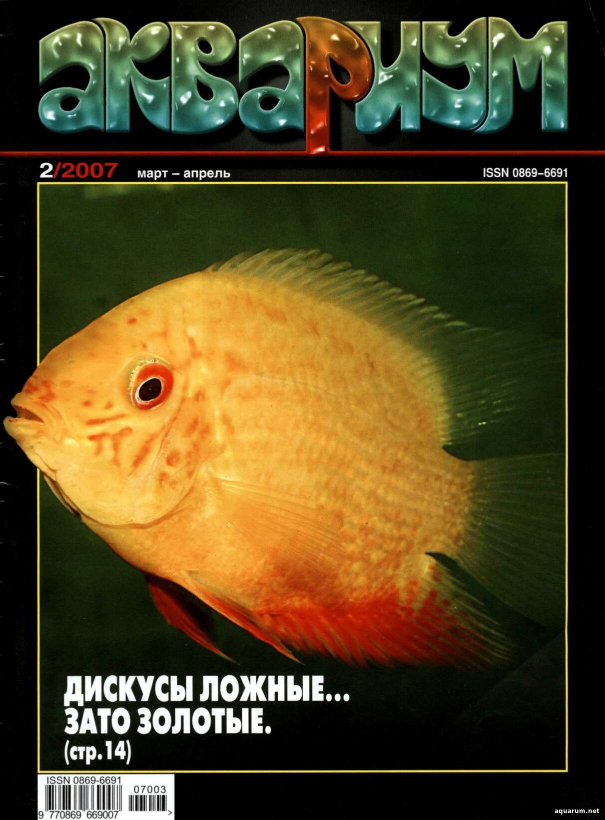 Журнал «Аквариум» №2, 2007 год