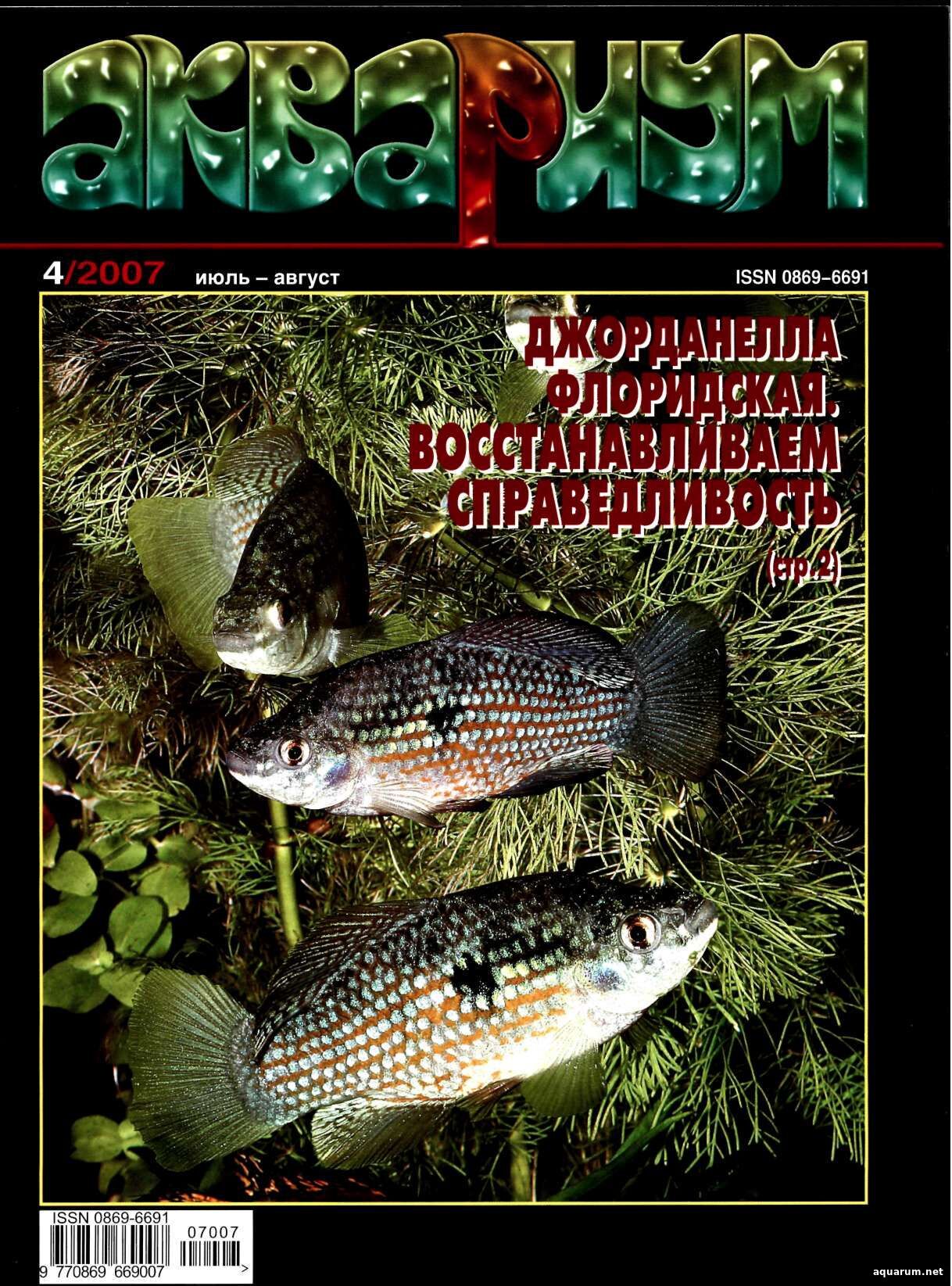 Журнал «Аквариум» №4, 2007 год