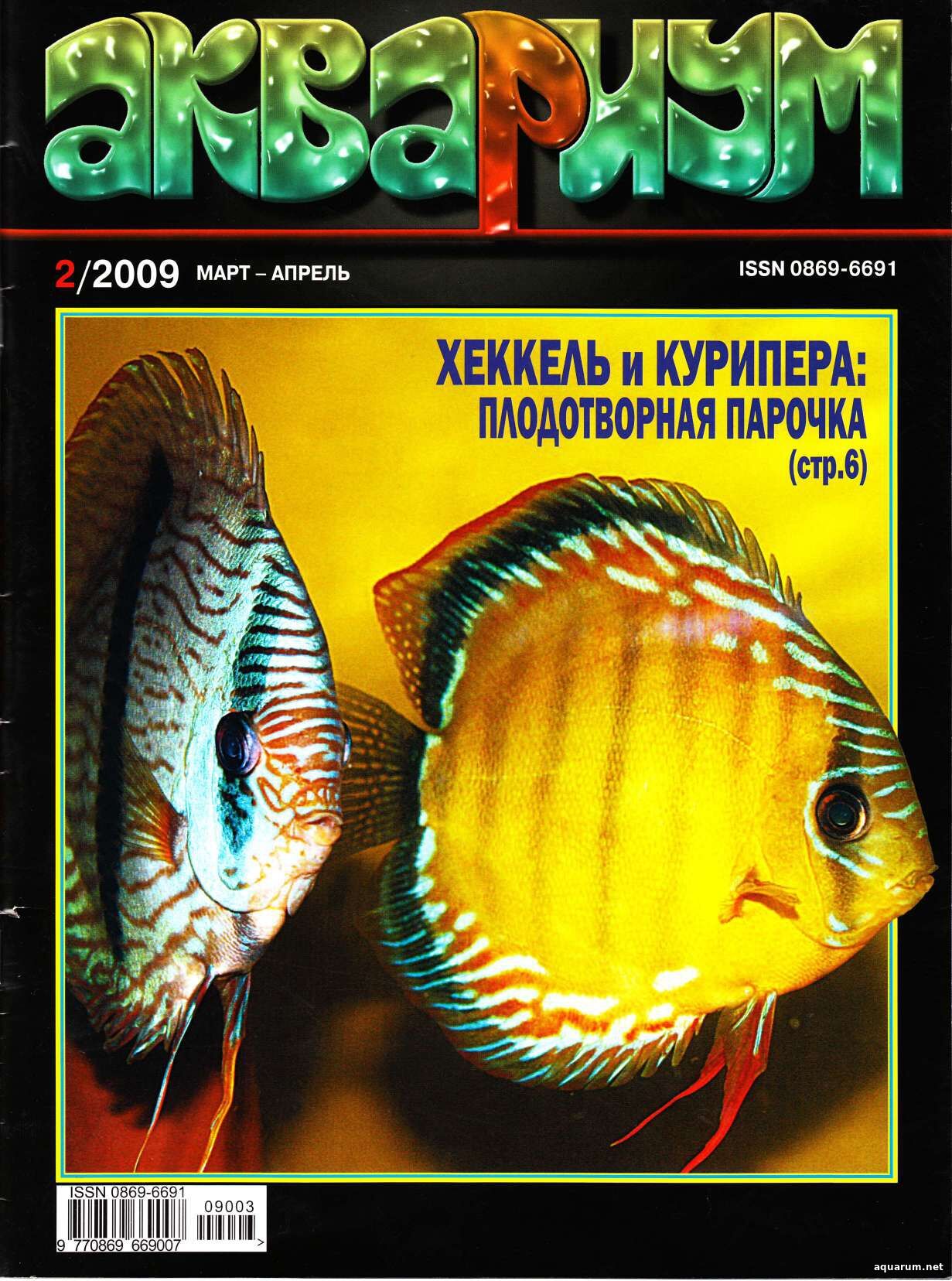 Журнал «Аквариум» №2, 2009 год