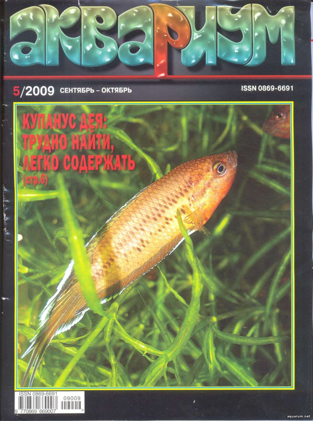 Журнал «Аквариум» №5, 2009 год