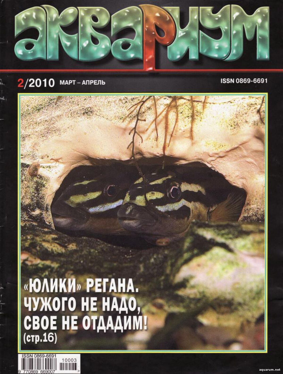 Журнал «Аквариум» №2, 2010 год