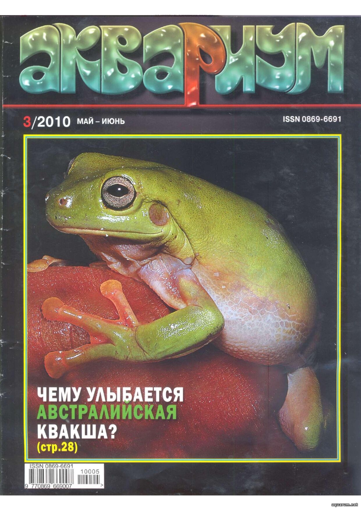 Журнал «Аквариум» №3, 2010 год