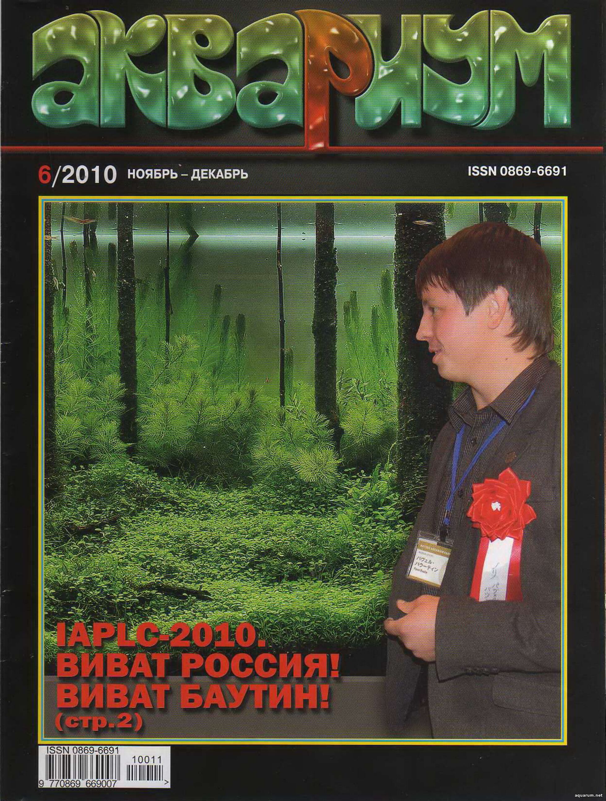 Журнал «Аквариум» №6, 2010 год
