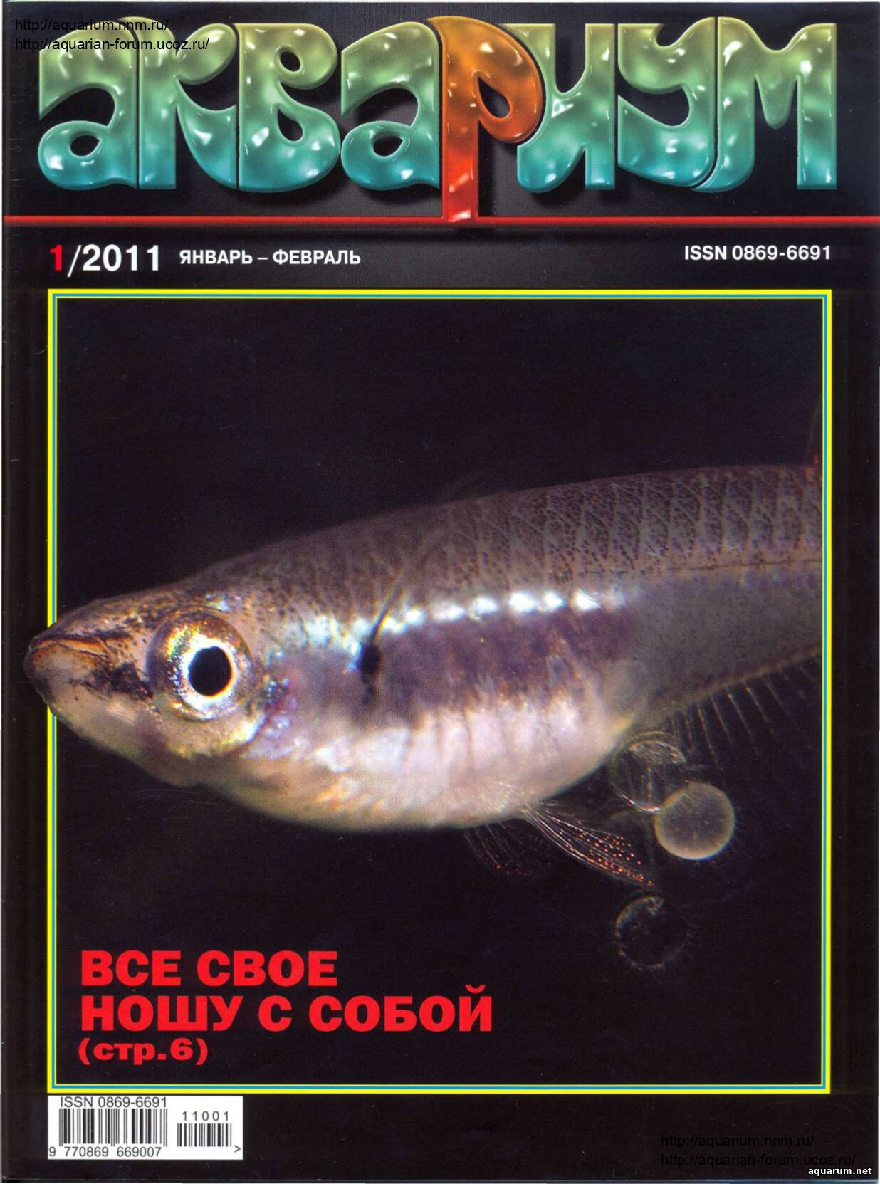Журнал «Аквариум» №1, 2011 год