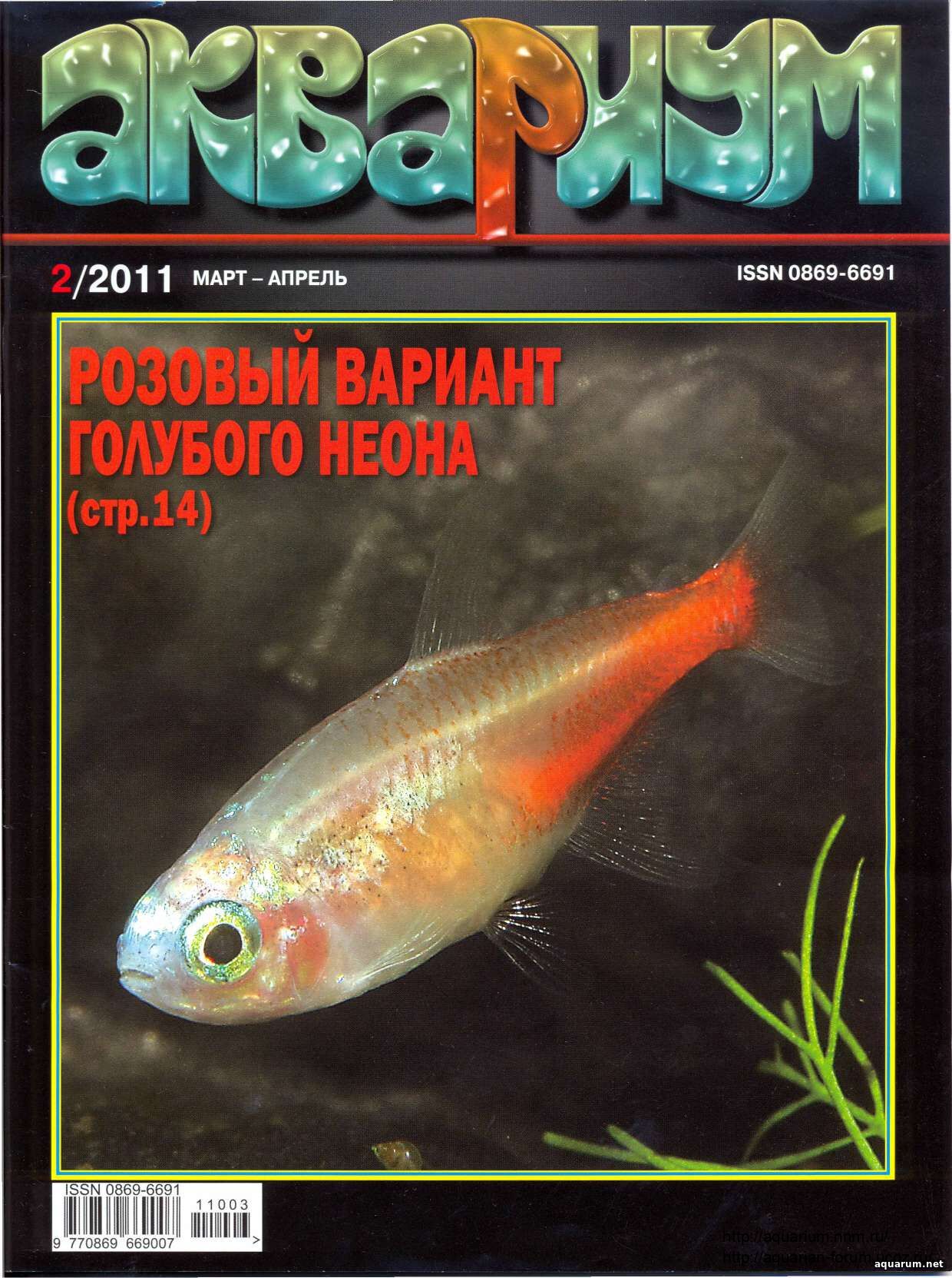 Журнал «Аквариум» №2, 2011 год