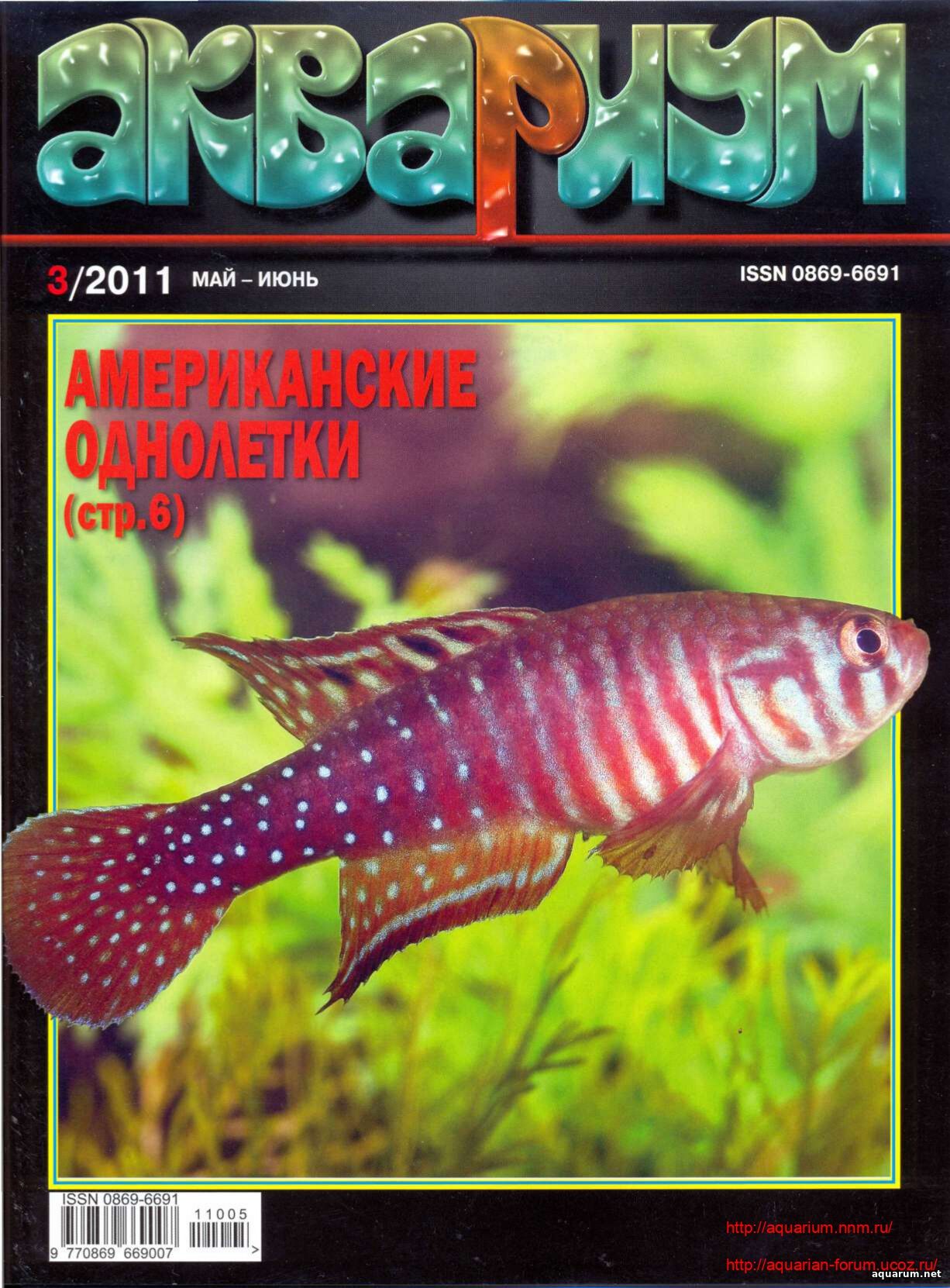 Журнал «Аквариум» №3, 2011 год