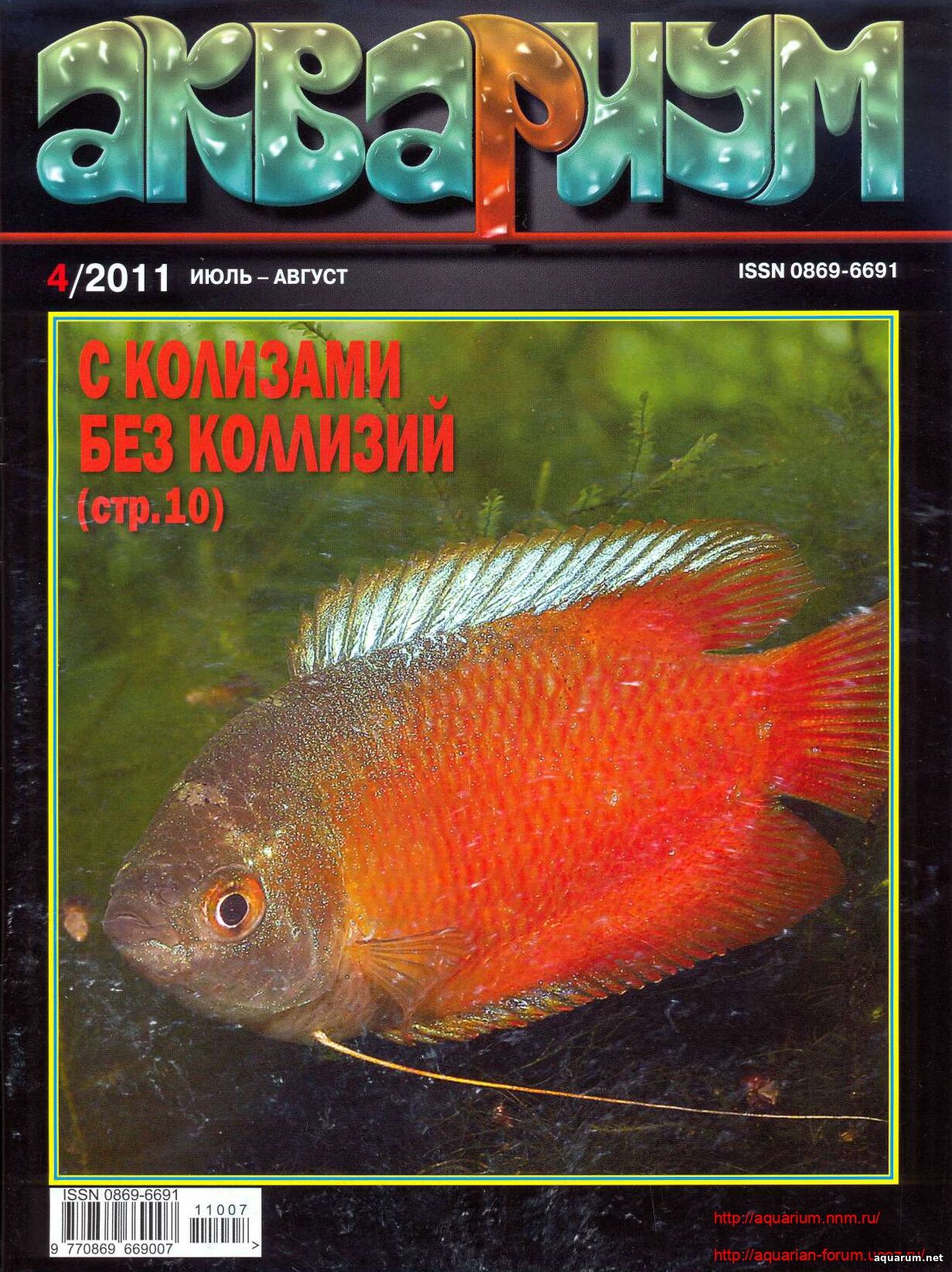 Журнал «Аквариум» №4, 2011 год