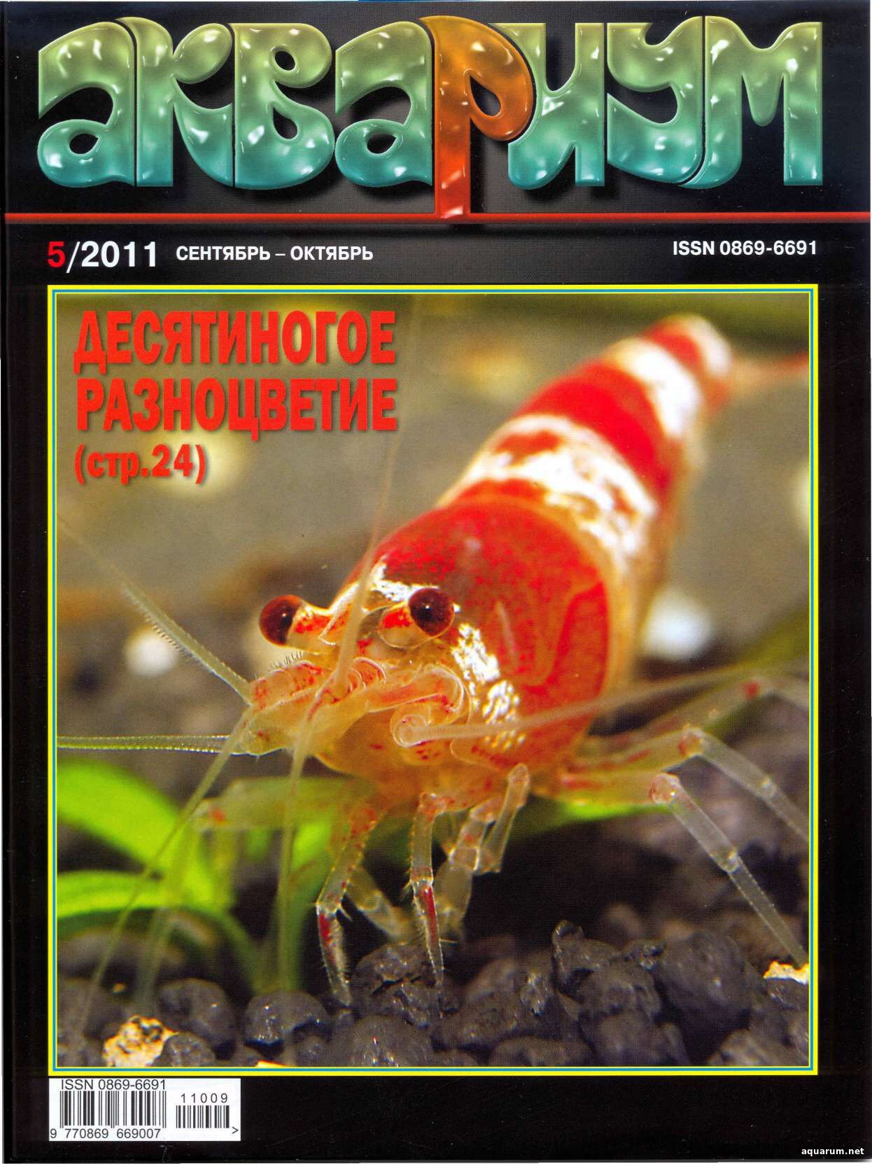 Журнал «Аквариум» №5, 2011 год