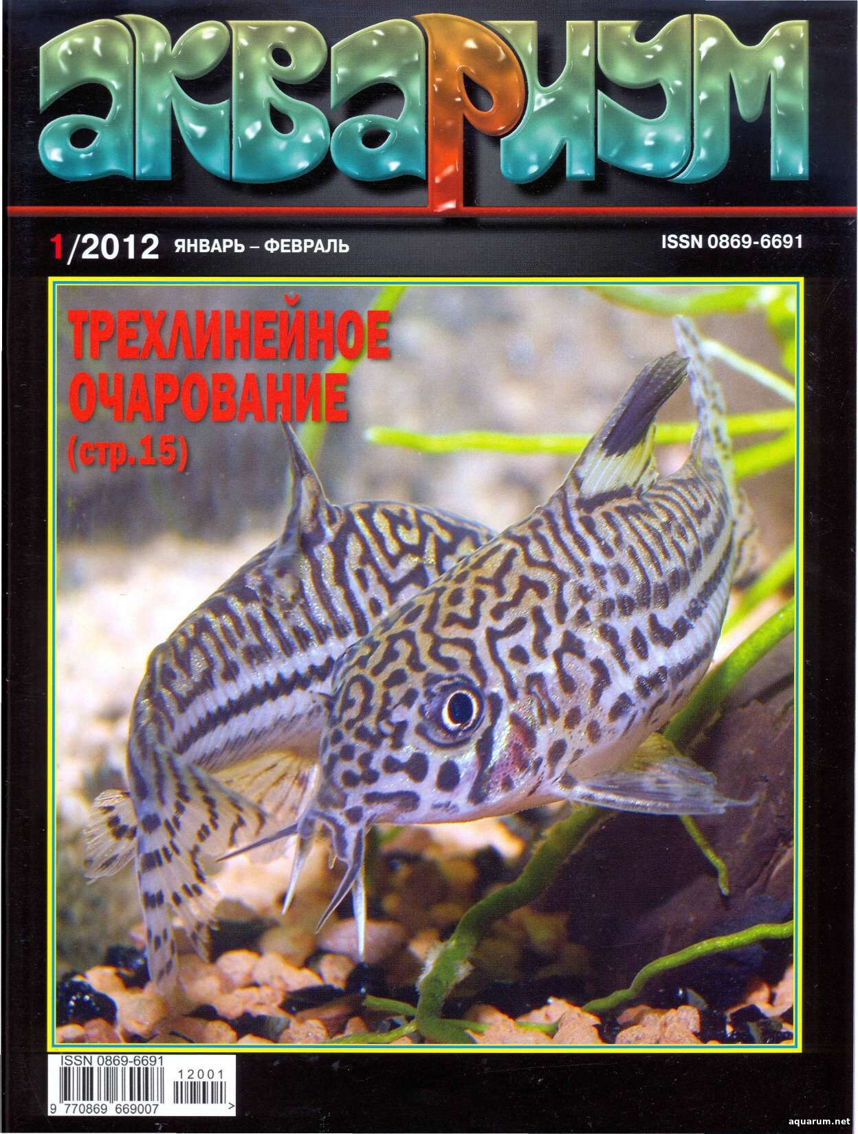 Журнал «Аквариум» №1, 2012 год