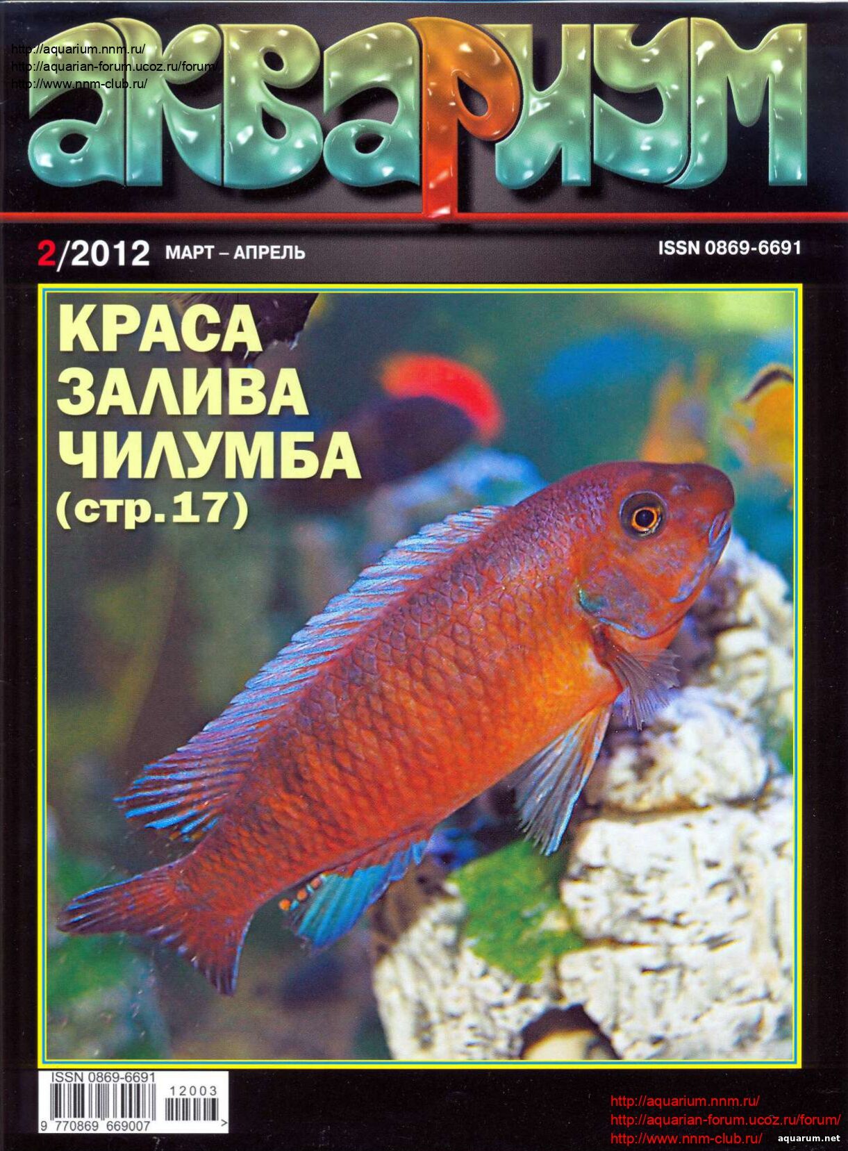Журнал «Аквариум» №2, 2012 год