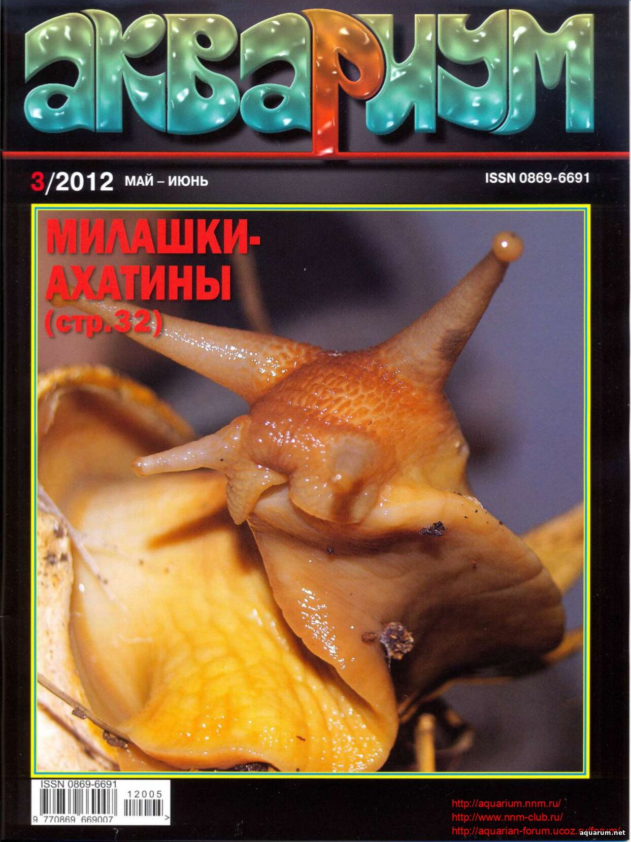 Журнал «Аквариум» №3, 2012 год