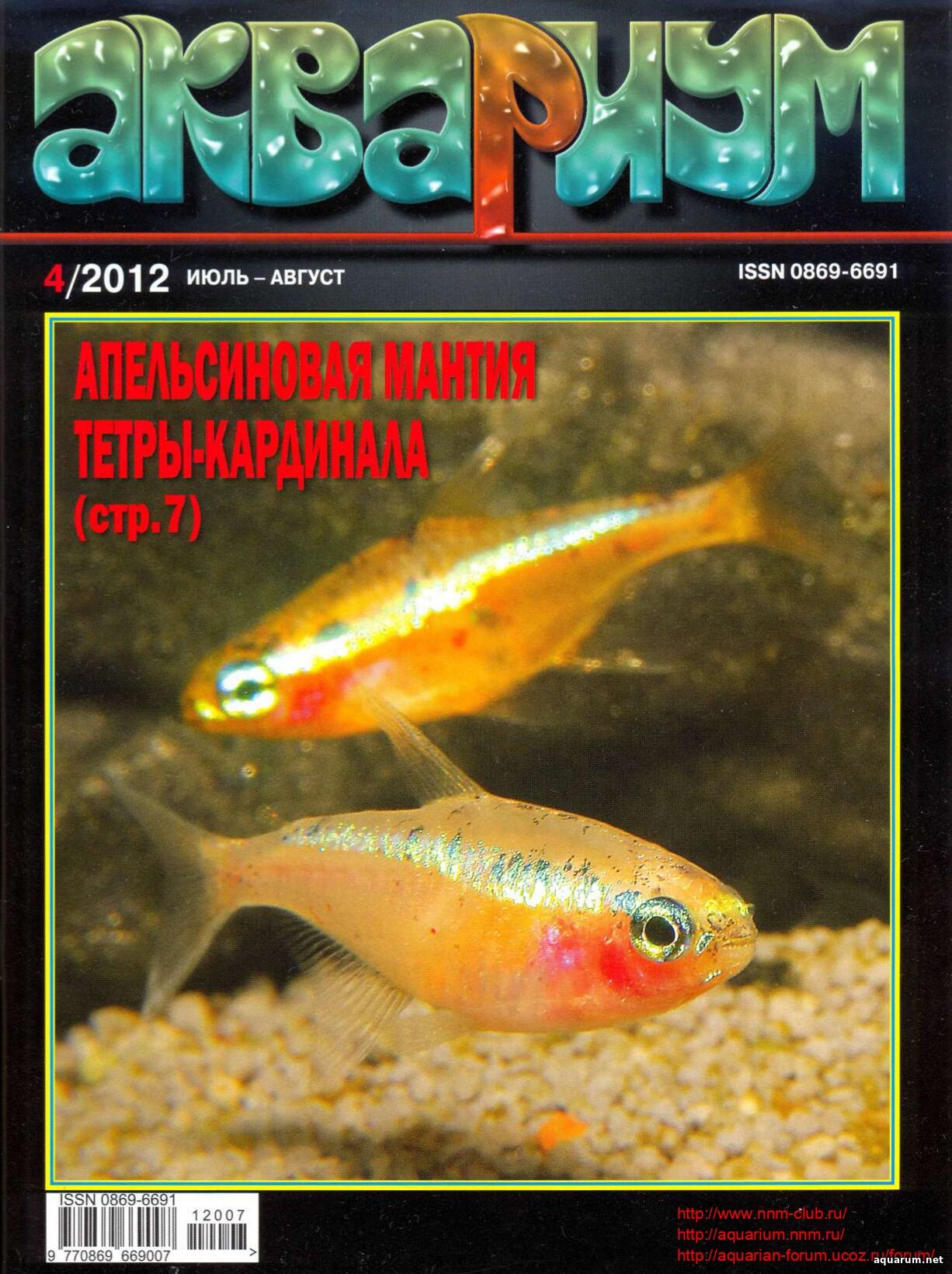 Журнал «Аквариум» №4, 2012 год