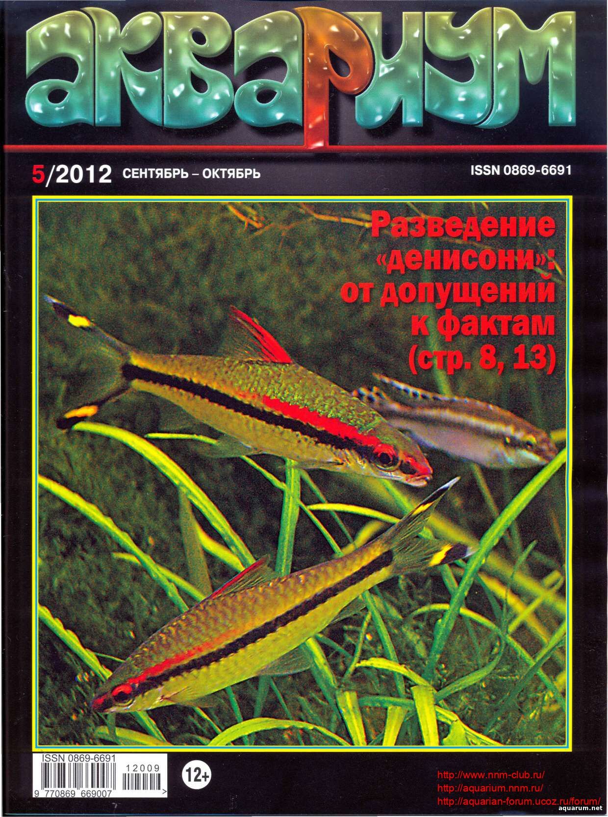 Журнал «Аквариум» №5, 2012 год