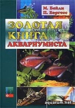 Бейли М. Золотая книга аквариумиста