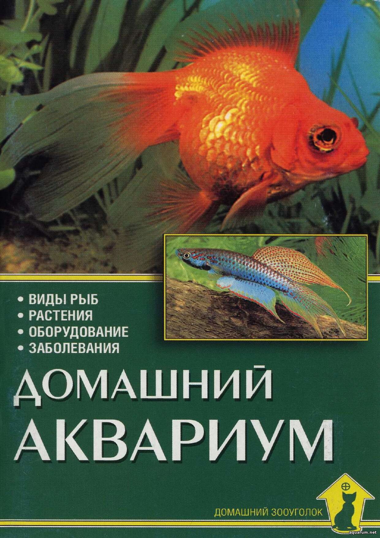 Бернд Шредер. Домашний аквариум
