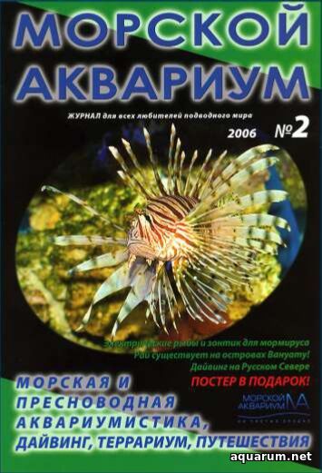 Журнал «Морской аквариум» №2, 2006 год