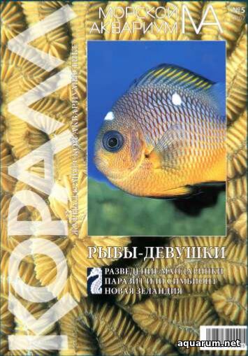 Журнал «Морской аквариум» №5, 2007 год