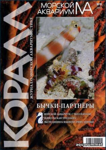 Журнал «Морской аквариум» №8, 2007 год